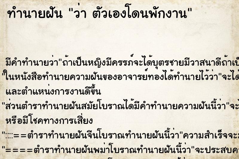 ทำนายฝันว่าตัวเองโดนพักงาน ทำนายฝันทำนายฝันว่าตัวเองโดนพักงาน